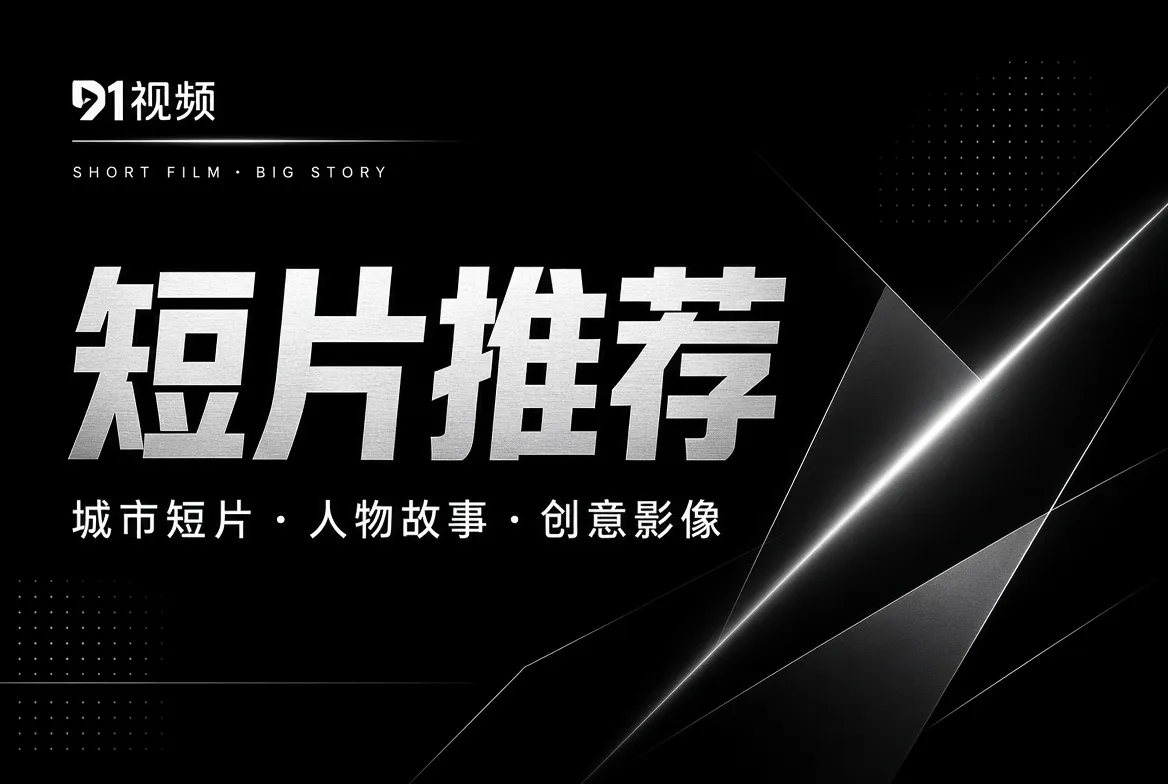 短片推荐与城市创意影像