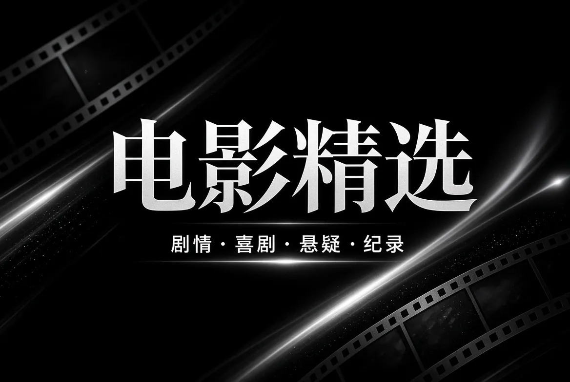 电影精选与影像美学主题