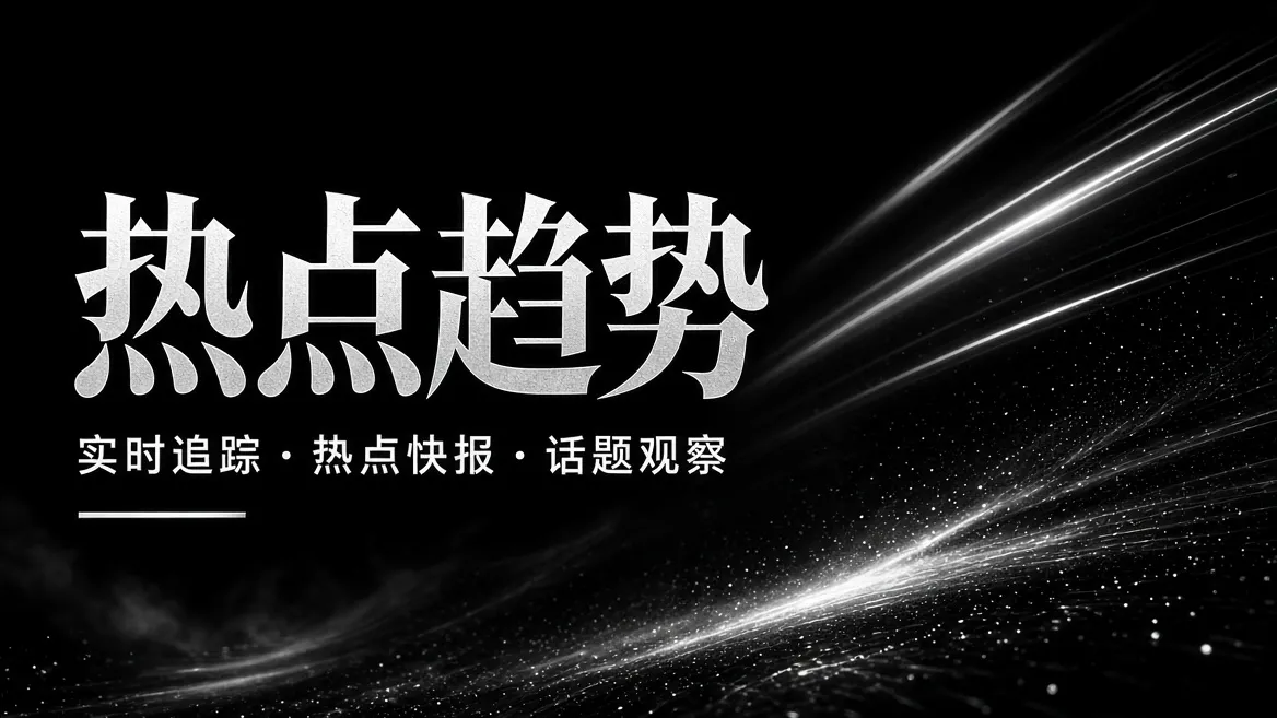 热点趋势影视资讯画面